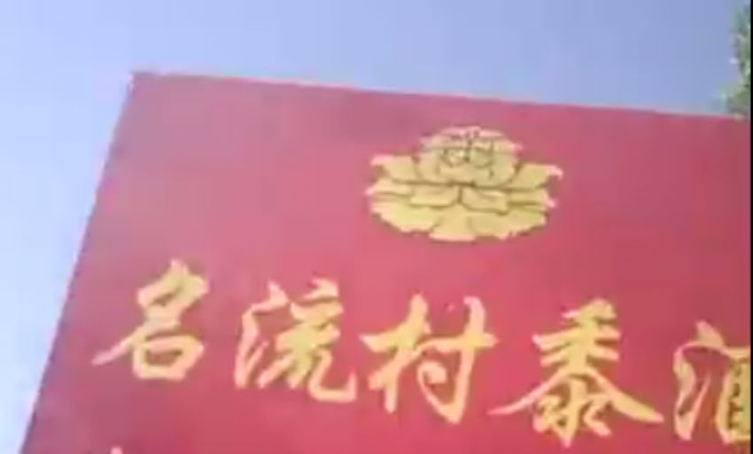 點擊查看實際尺寸<br>標題：山東名流村酒業有限公司視頻展示 閱讀次數：1260