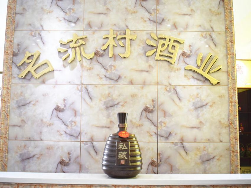 點(diǎn)擊查看實(shí)際尺寸<br>標(biāo)題：古柳河白酒 閱讀次數(shù)：1082
