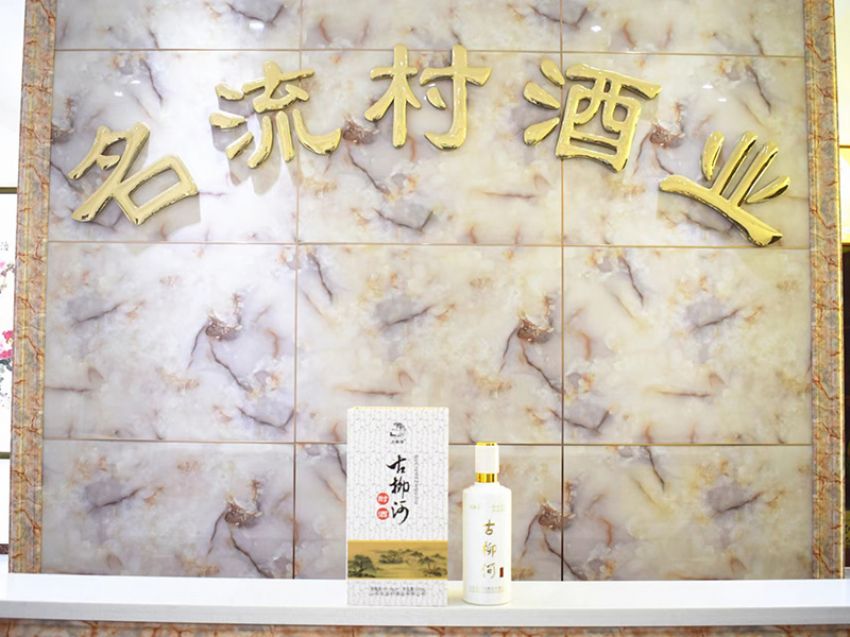 點擊查看實際尺寸<br>標題：古柳河白酒 閱讀次數：1151