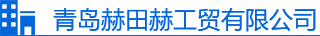 <p>青島赫田赫工貿(mào)有限公司是一家專業(yè)從···